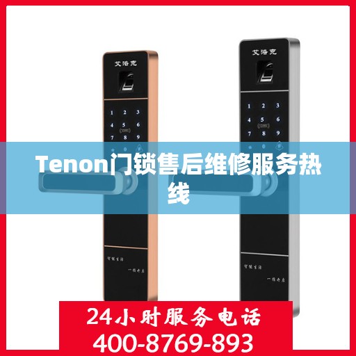 Tenon门锁售后维修服务热线