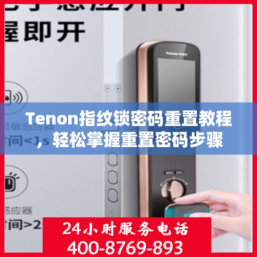 Tenon指纹锁密码重置教程，轻松掌握重置密码步骤