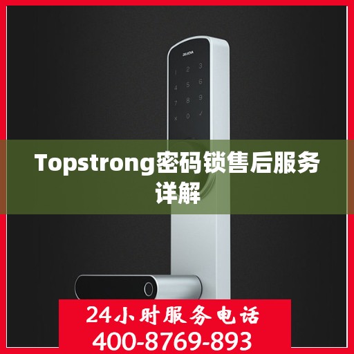 Topstrong密码锁售后服务详解