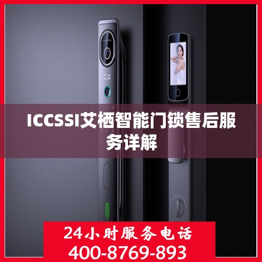 ICCSSI艾栖智能门锁售后服务详解