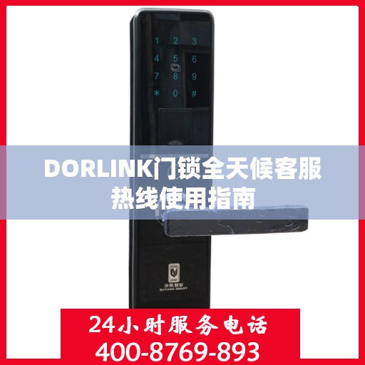 DORLINK门锁全天候客服热线使用指南