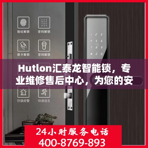 Hutlon汇泰龙智能锁，专业维修售后中心，为您的安全保驾护航