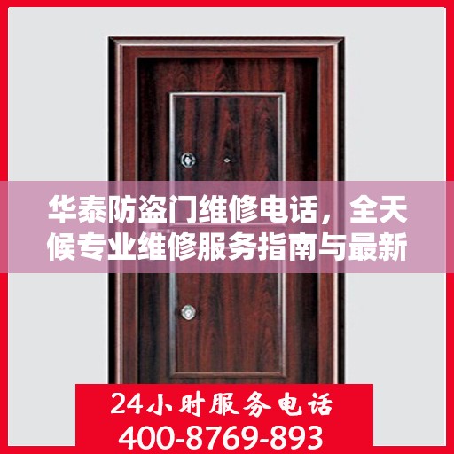 华泰防盗门维修电话，全天候专业维修服务指南与最新攻略