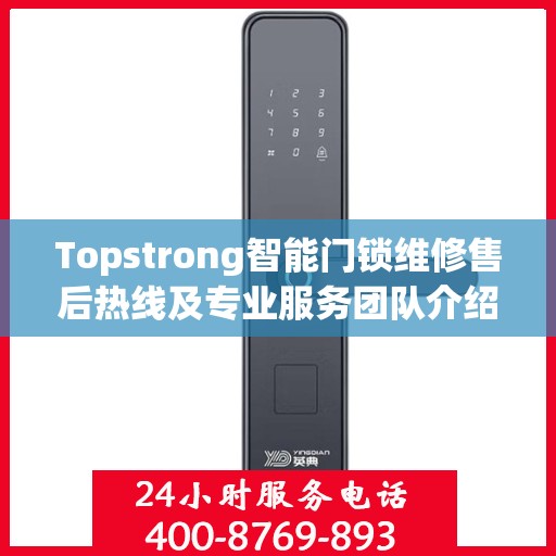 Topstrong智能门锁维修售后热线及专业服务团队介绍