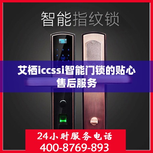 艾栖iccssi智能门锁的贴心售后服务