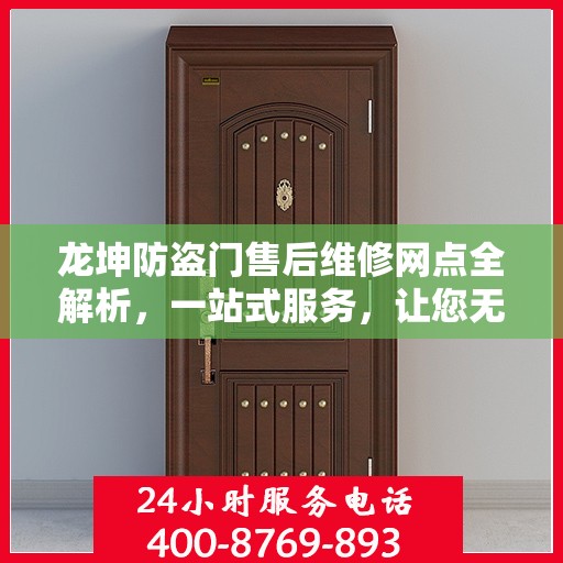 龙坤防盗门售后维修网点全解析，一站式服务，让您无忧！