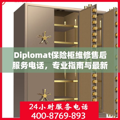 Diplomat保险柜维修售后服务电话，专业指南与最新售后支持攻略
