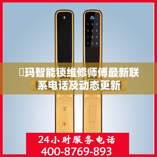 玥玛智能锁维修师傅最新联系电话及动态更新