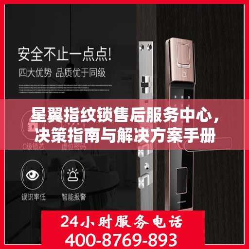 星翼指纹锁售后服务中心，决策指南与解决方案手册