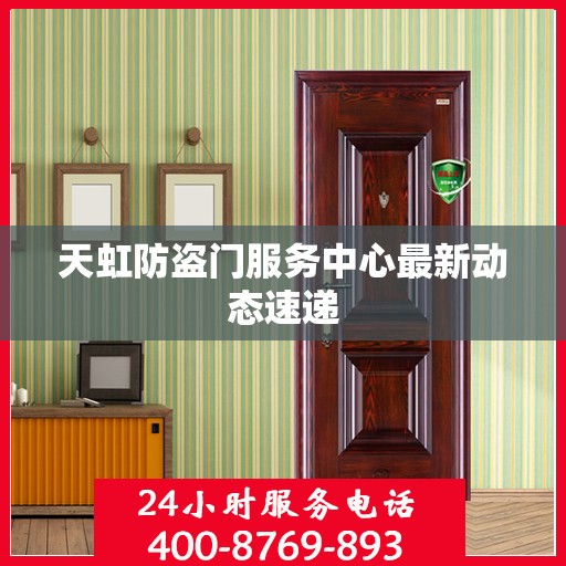 天虹防盗门服务中心最新动态速递