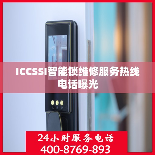 ICCSSI智能锁维修服务热线电话曝光