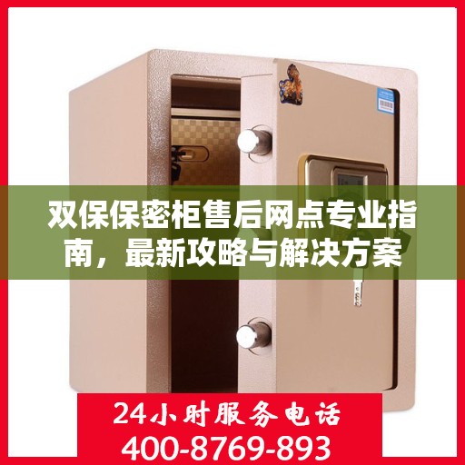 双保保密柜售后网点专业指南，最新攻略与解决方案