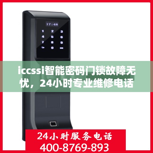 iccssi智能密码门锁故障无忧，24小时专业维修电话