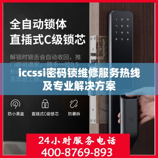 iccssi密码锁维修服务热线及专业解决方案
