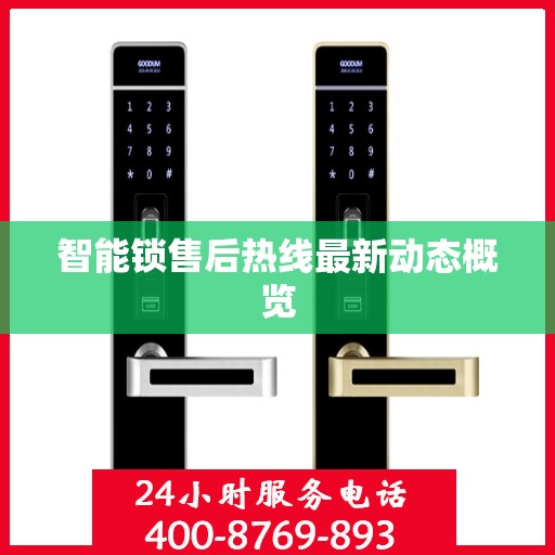智能锁售后热线最新动态概览