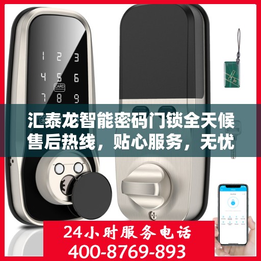 汇泰龙智能密码门锁全天候售后热线，贴心服务，无忧锁事
