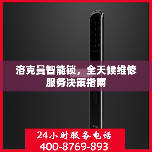 洛克曼智能锁，全天候维修服务决策指南