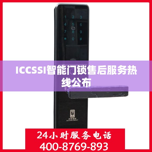 ICCSSI智能门锁售后服务热线公布