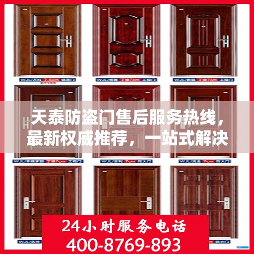 天泰防盗门售后服务热线，最新权威推荐，一站式解决您的需求！