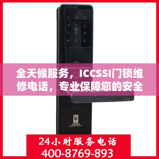 全天候服务，ICCSSI门锁维修电话，专业保障您的安全锁事无忧