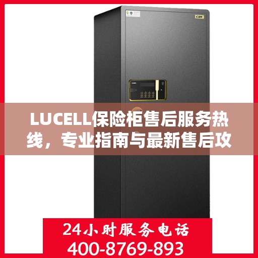 LUCELL保险柜售后服务热线，专业指南与最新售后攻略