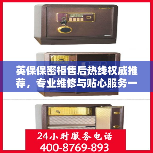 英保保密柜售后热线权威推荐，专业维修与贴心服务一站式解决您的需求