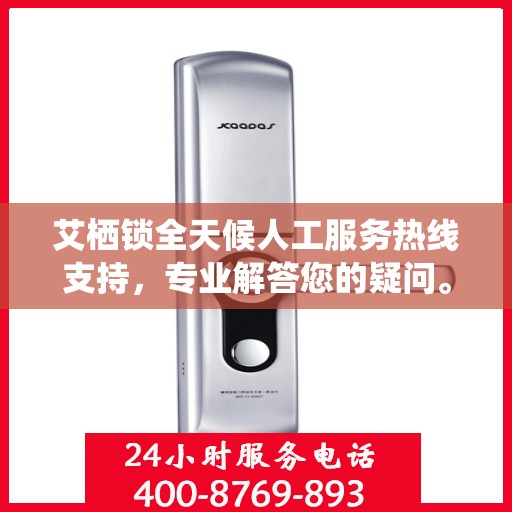 艾栖锁全天候人工服务热线支持，专业解答您的疑问。
