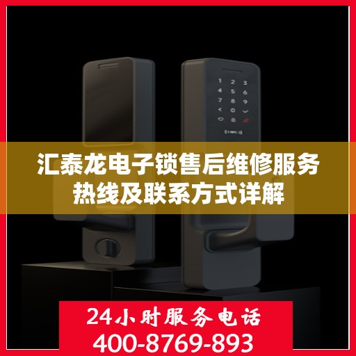 汇泰龙电子锁售后维修服务热线及联系方式详解