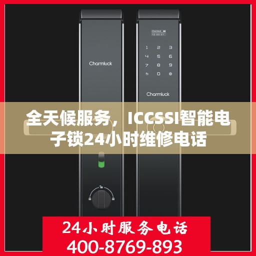 全天候服务，ICCSSI智能电子锁24小时维修电话