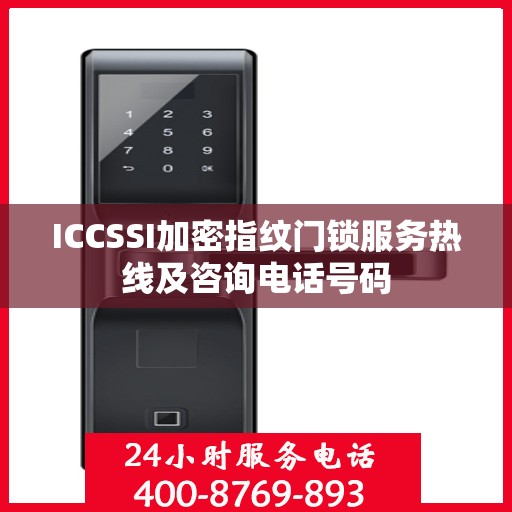 ICCSSI加密指纹门锁服务热线及咨询电话号码