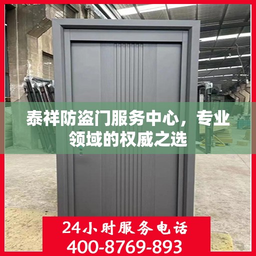 泰祥防盗门服务中心，专业领域的权威之选