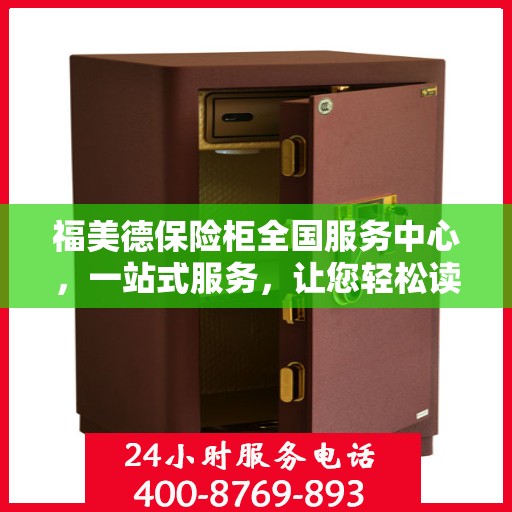 福美德保险柜全国服务中心，一站式服务，让您轻松读懂保险柜服务全攻略