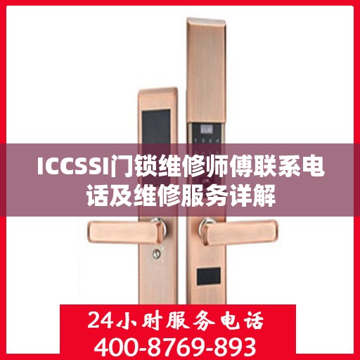 ICCSSI门锁维修师傅联系电话及维修服务详解