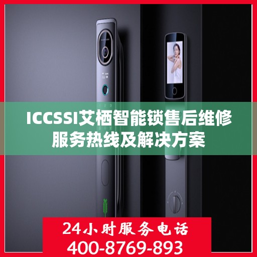 ICCSSI艾栖智能锁售后维修服务热线及解决方案