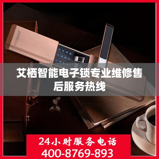 艾栖智能电子锁专业维修售后服务热线