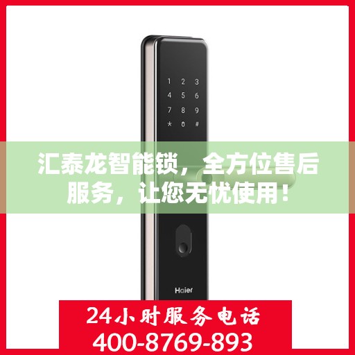 汇泰龙智能锁，全方位售后服务，让您无忧使用！