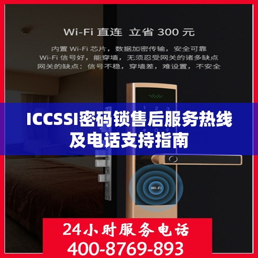 ICCSSI密码锁售后服务热线及电话支持指南