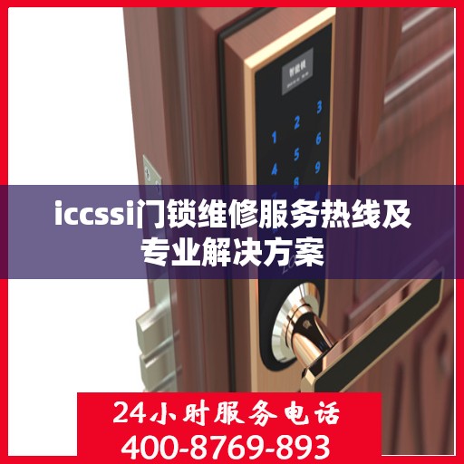iccssi门锁维修服务热线及专业解决方案