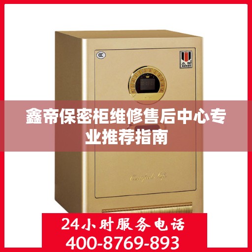 鑫帝保密柜维修售后中心专业推荐指南
