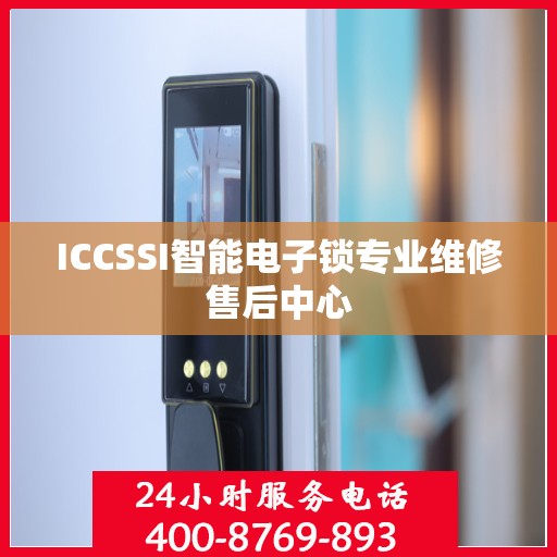 ICCSSI智能电子锁专业维修售后中心