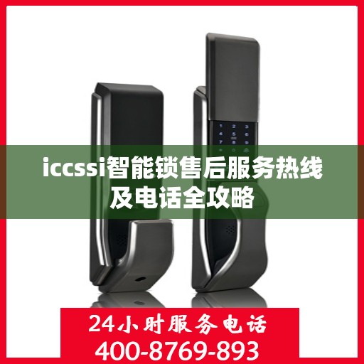 iccssi智能锁售后服务热线及电话全攻略