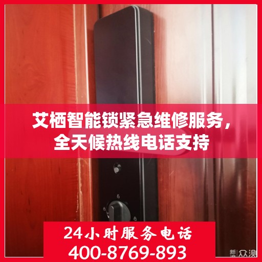 艾栖智能锁紧急维修服务，全天候热线电话支持