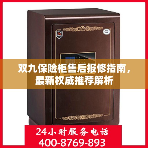 双九保险柜售后报修指南，最新权威推荐解析