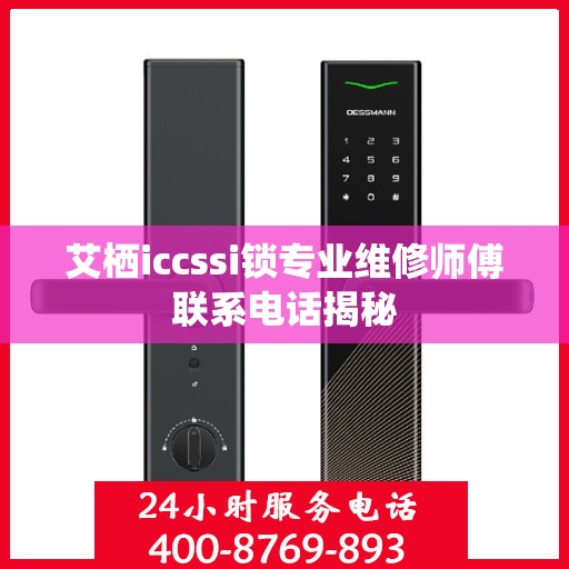 艾栖iccssi锁专业维修师傅联系电话揭秘
