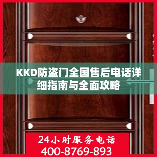 KKD防盗门全国售后电话详细指南与全面攻略