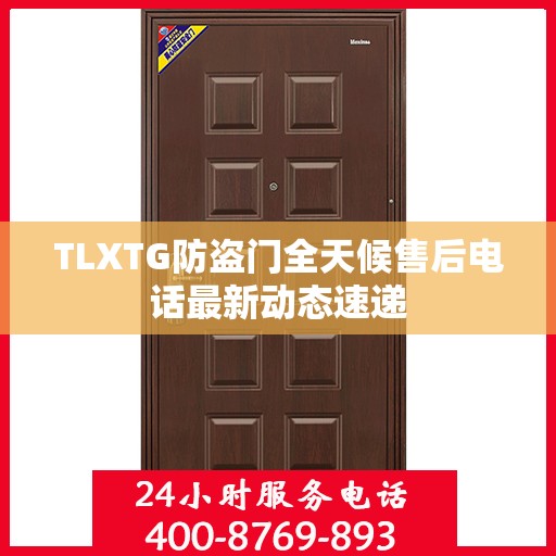 TLXTG防盗门全天候售后电话最新动态速递