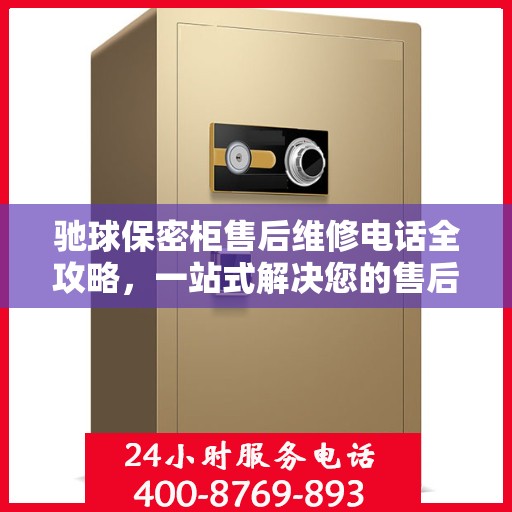 驰球保密柜售后维修电话全攻略，一站式解决您的售后烦恼