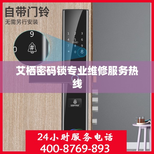 艾栖密码锁专业维修服务热线