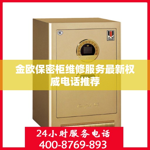 金欧保密柜维修服务最新权威电话推荐