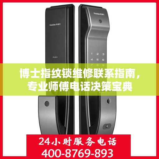 博士指纹锁维修联系指南，专业师傅电话决策宝典